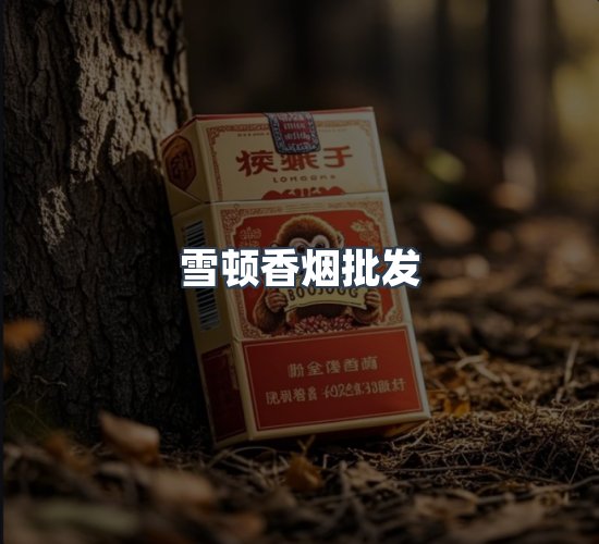 关于雪顿香烟批发